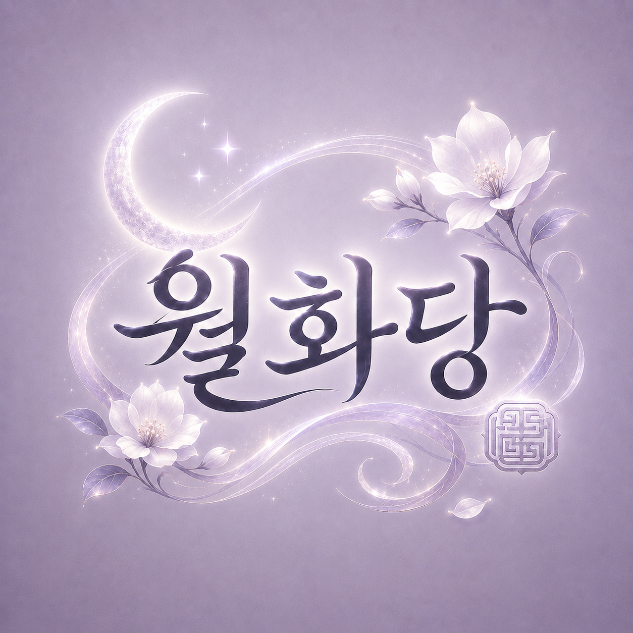 월화당