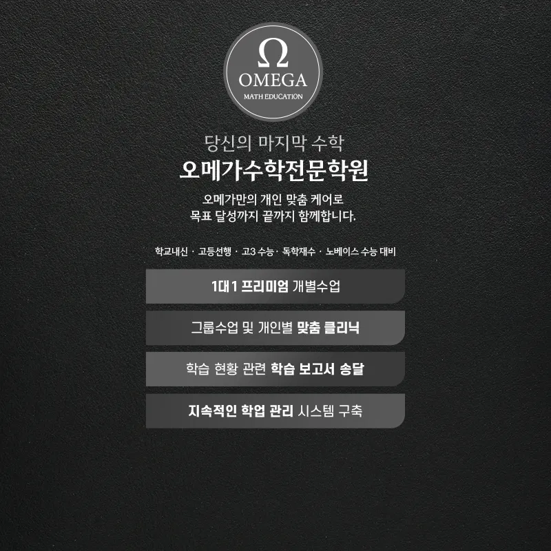 오메가수학전문학원