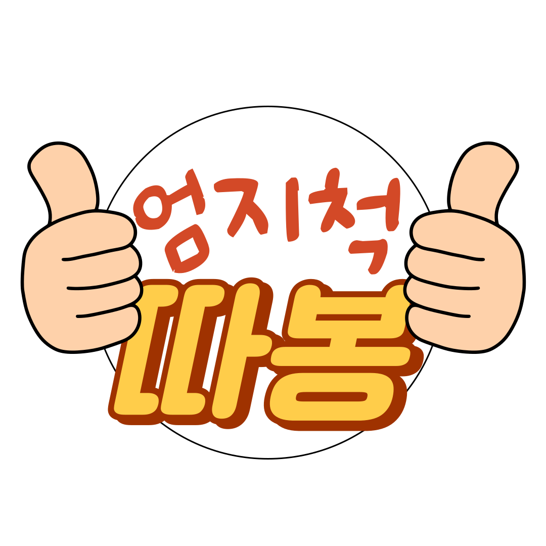 엄지척따봉
