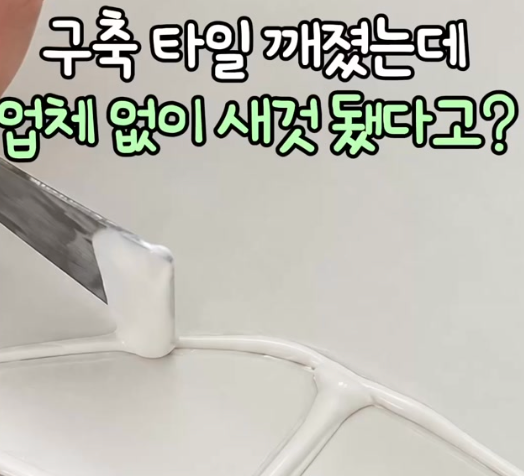 19. 깨진 타일 보수