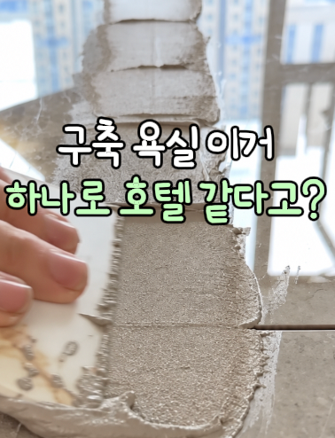14. 셀프 줄눈 키트