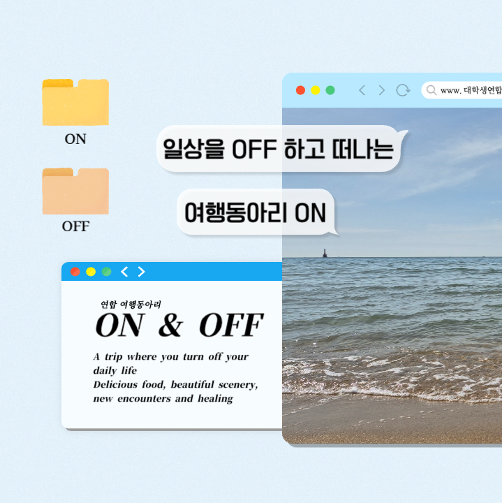 ☀️ON&OFF🌊