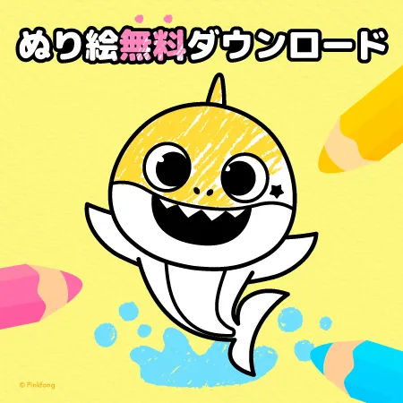 ピンキッツ & ベイビーシャーク