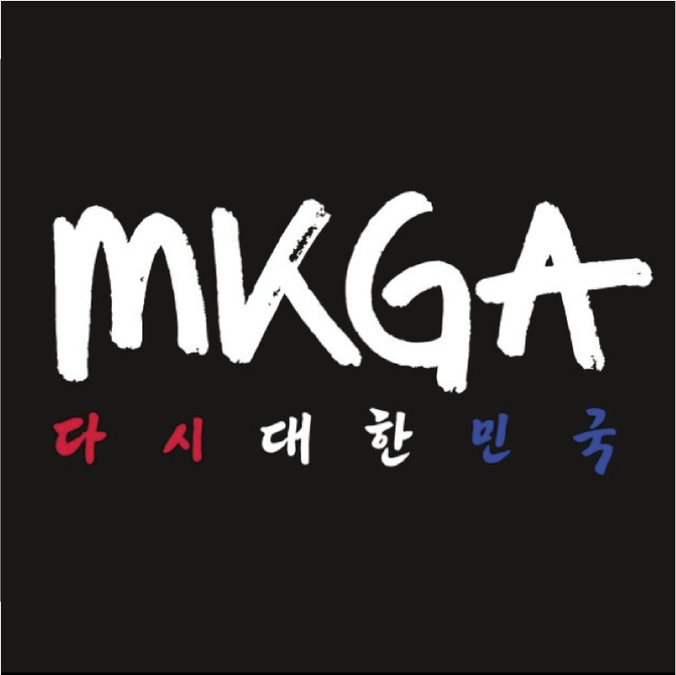 다시대한민국_MKGA