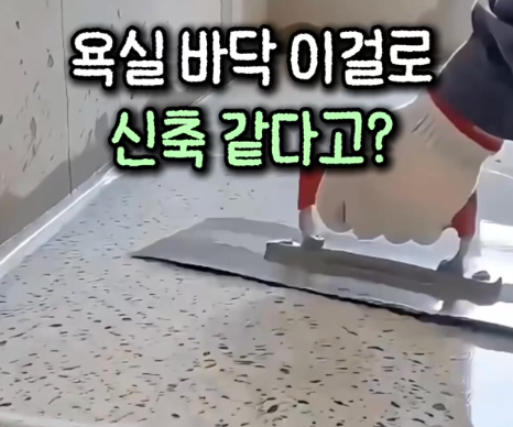 25. 욕실 바닥 마감제