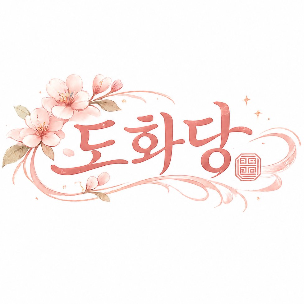 도화당