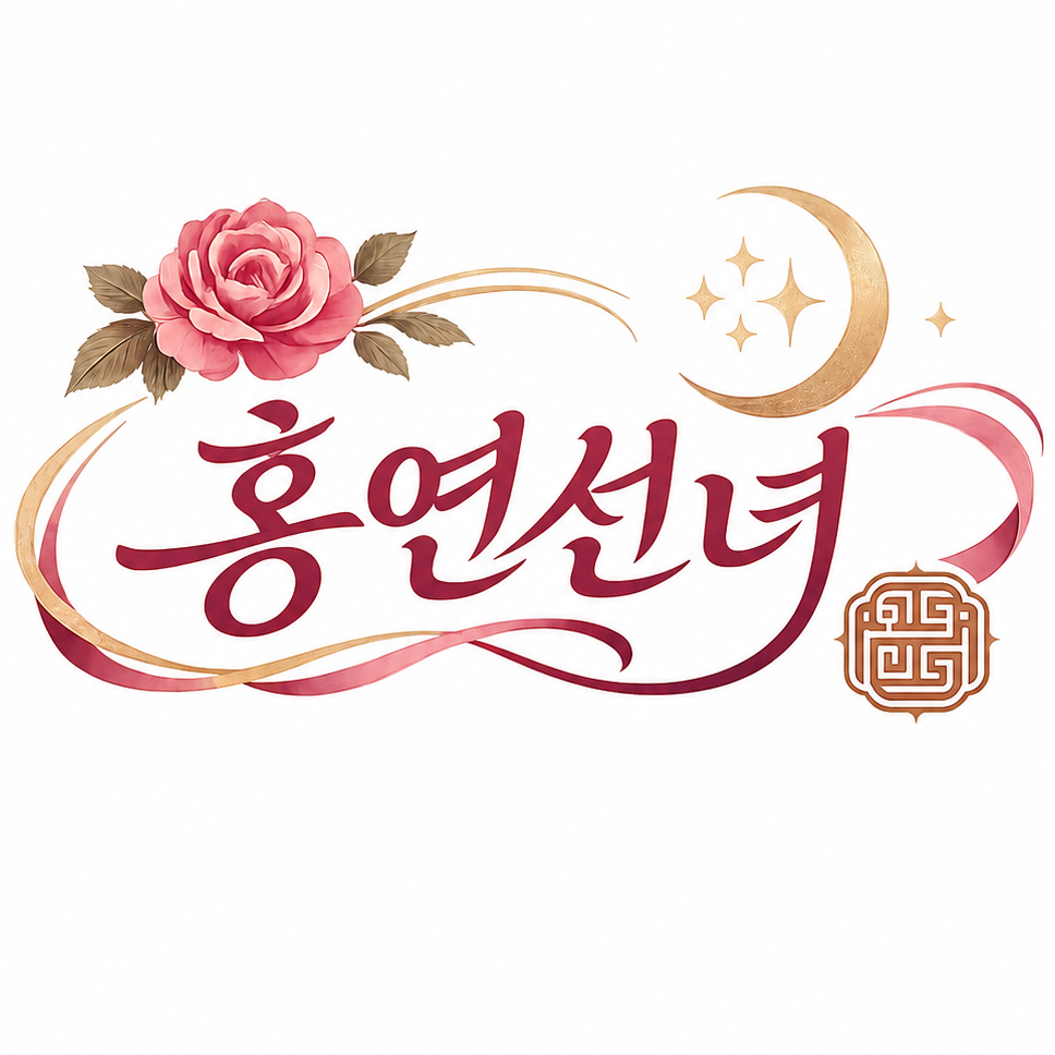 홍연선녀