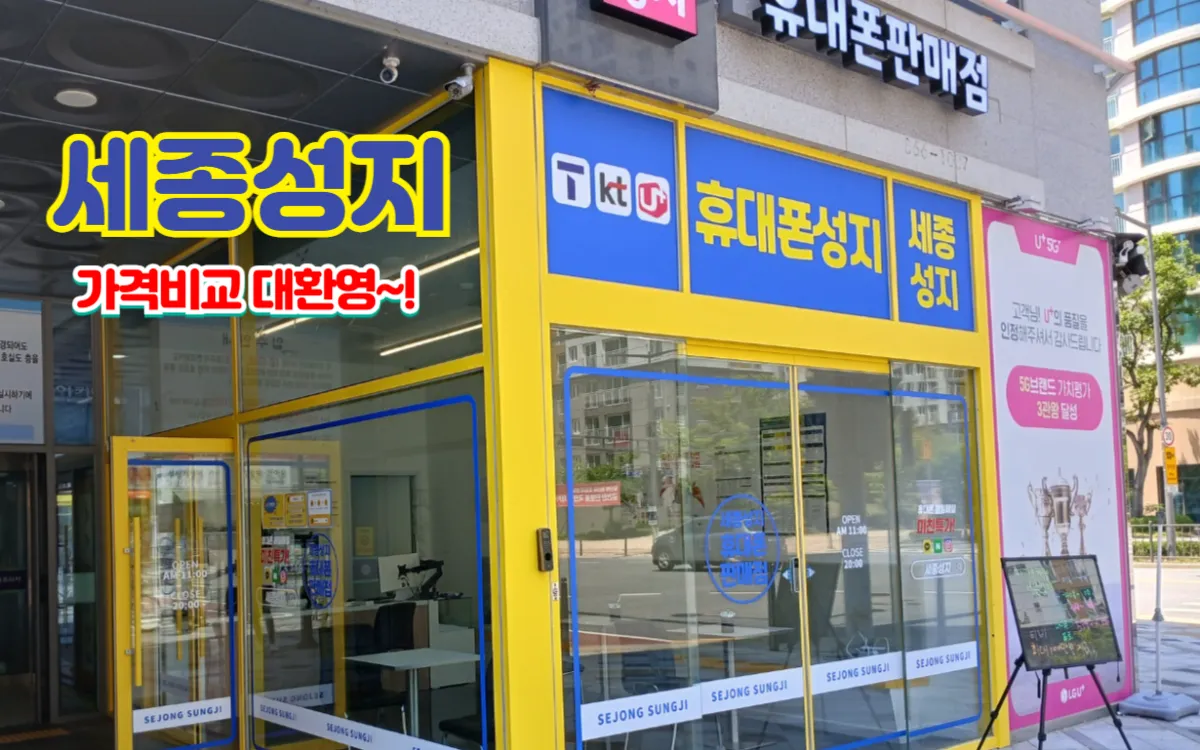 세종휴대폰 성지휴대폰이나 부모님을 위한 효도휴대폰을 고려하고 계시다면