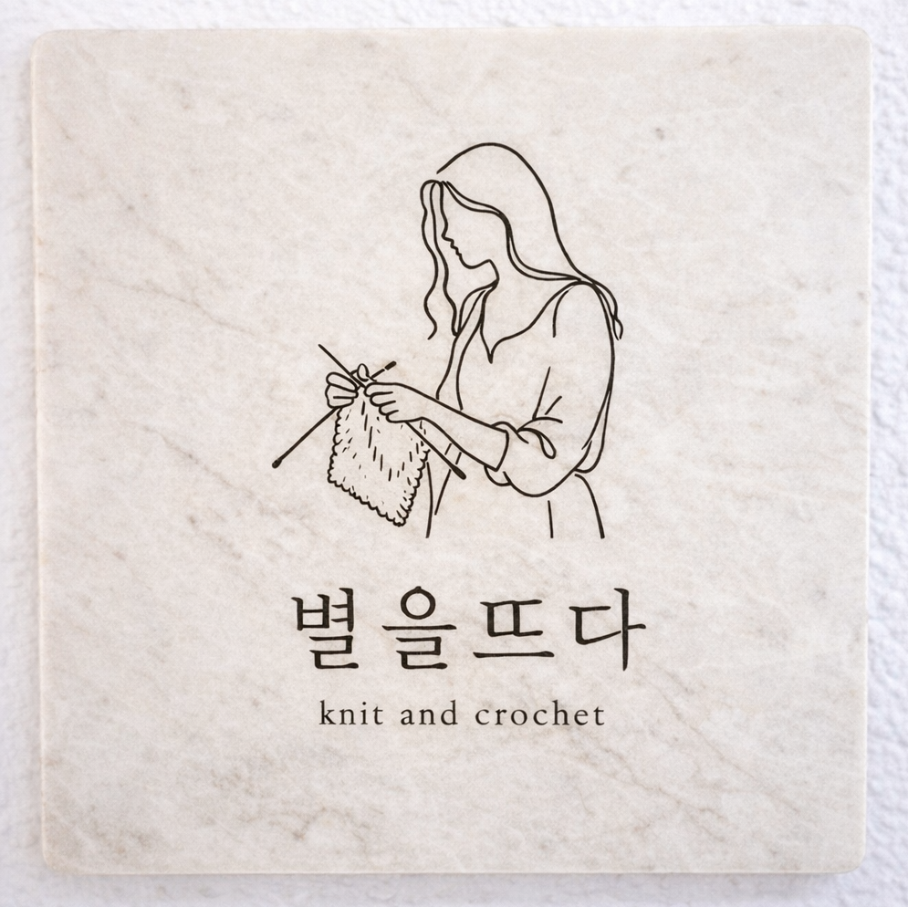 손뜨개 연구실 별을뜨다
