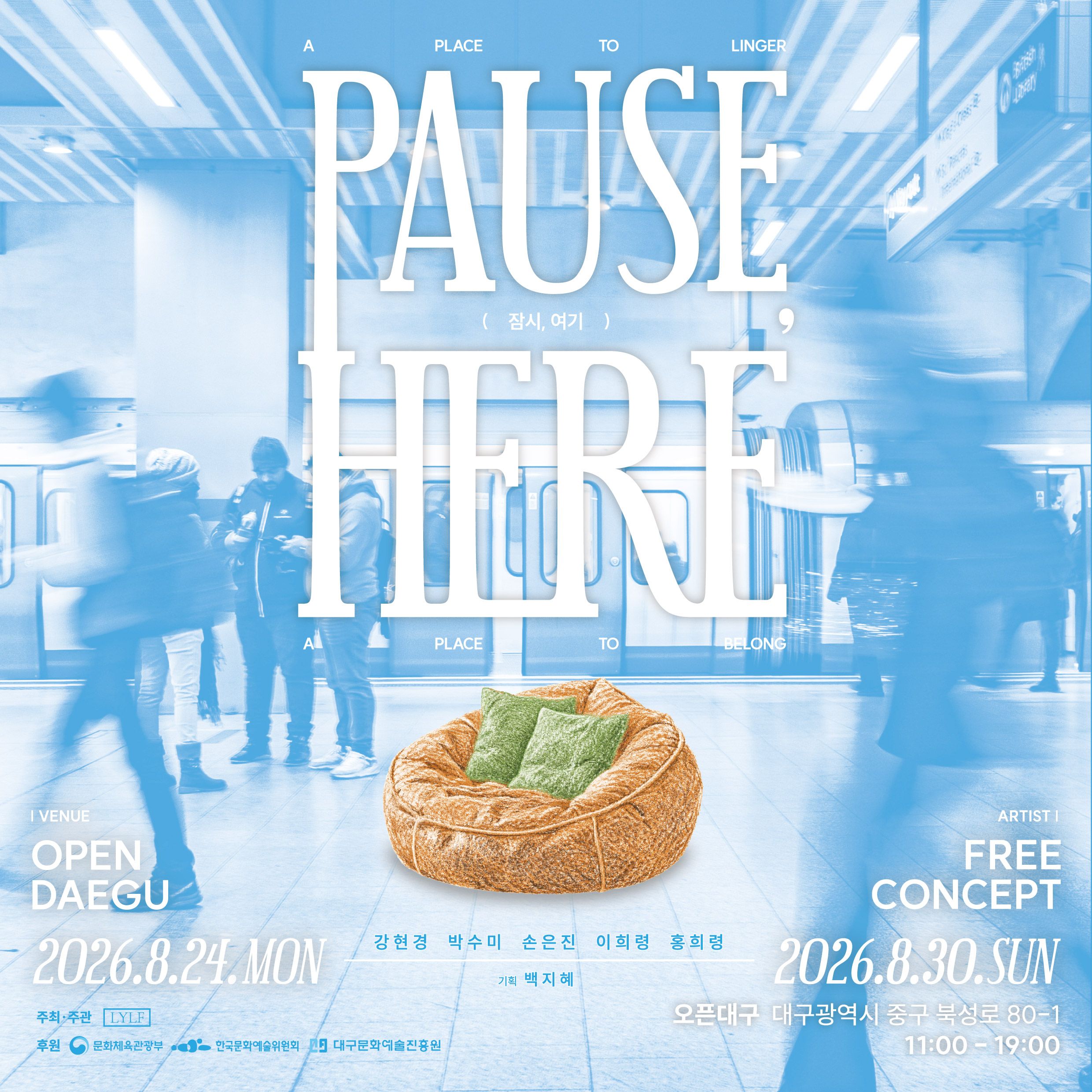 기획전 잠시, 여기 (Pause, Here)