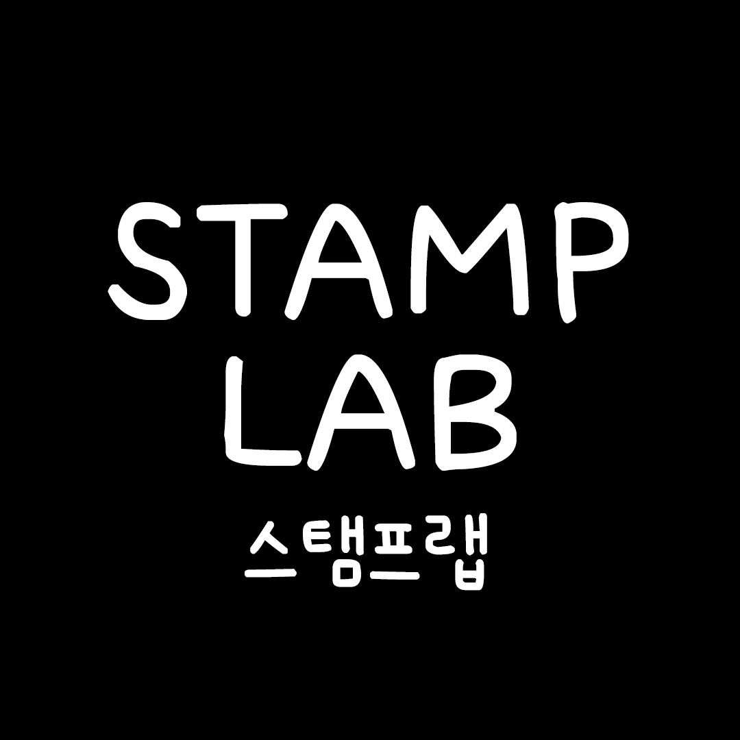 스탬프랩 STAMPLAB