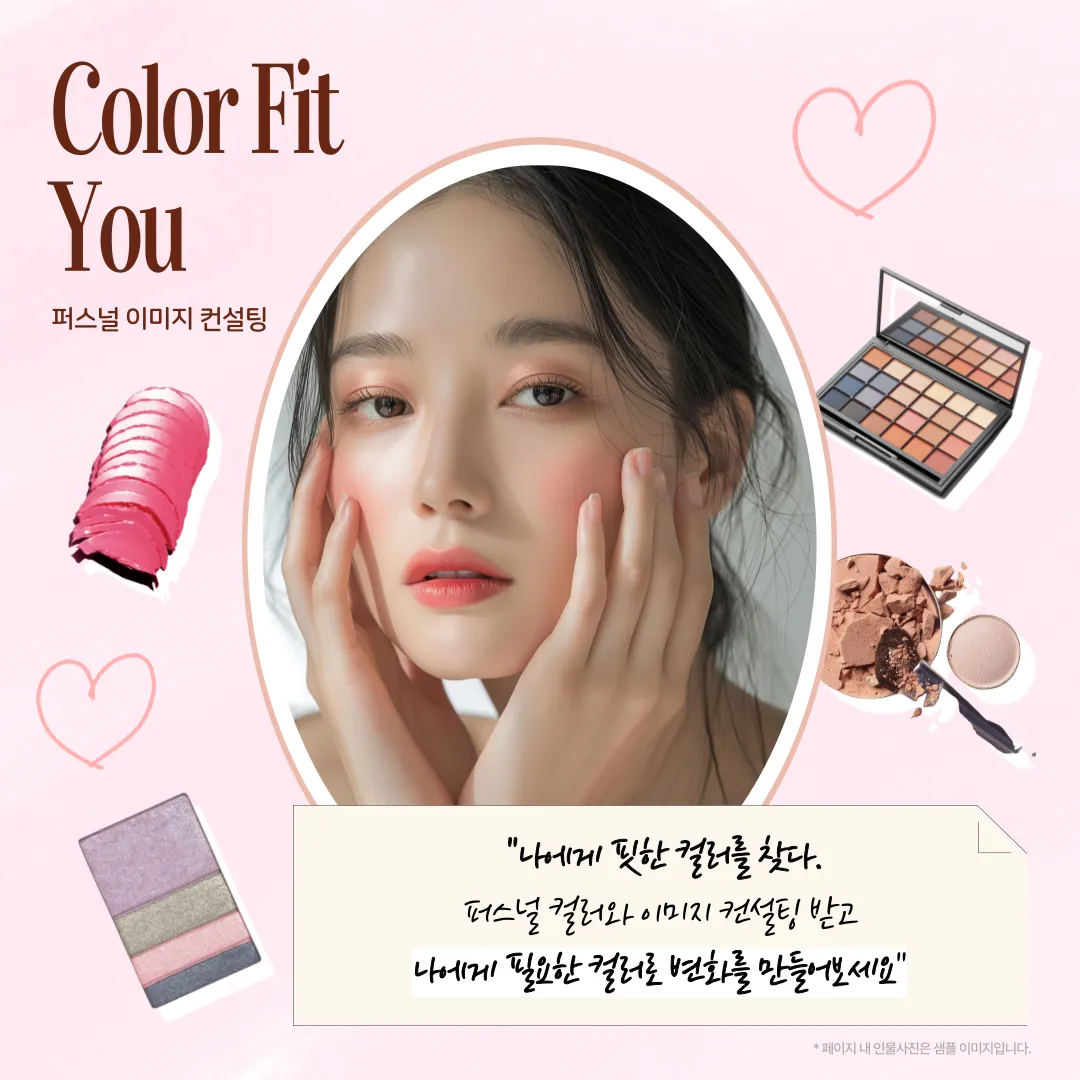 Color Fit You[퍼스널이미지컨설팅]