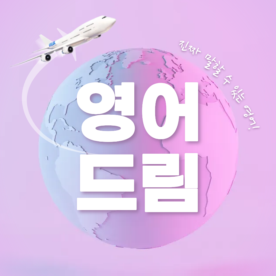 영어드림 English Dream