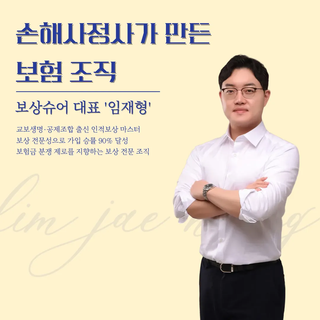 임재형 ㅣ 보상슈어 대표