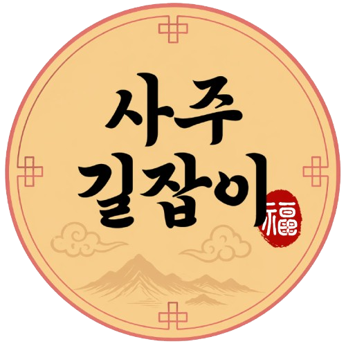 사주길잡이