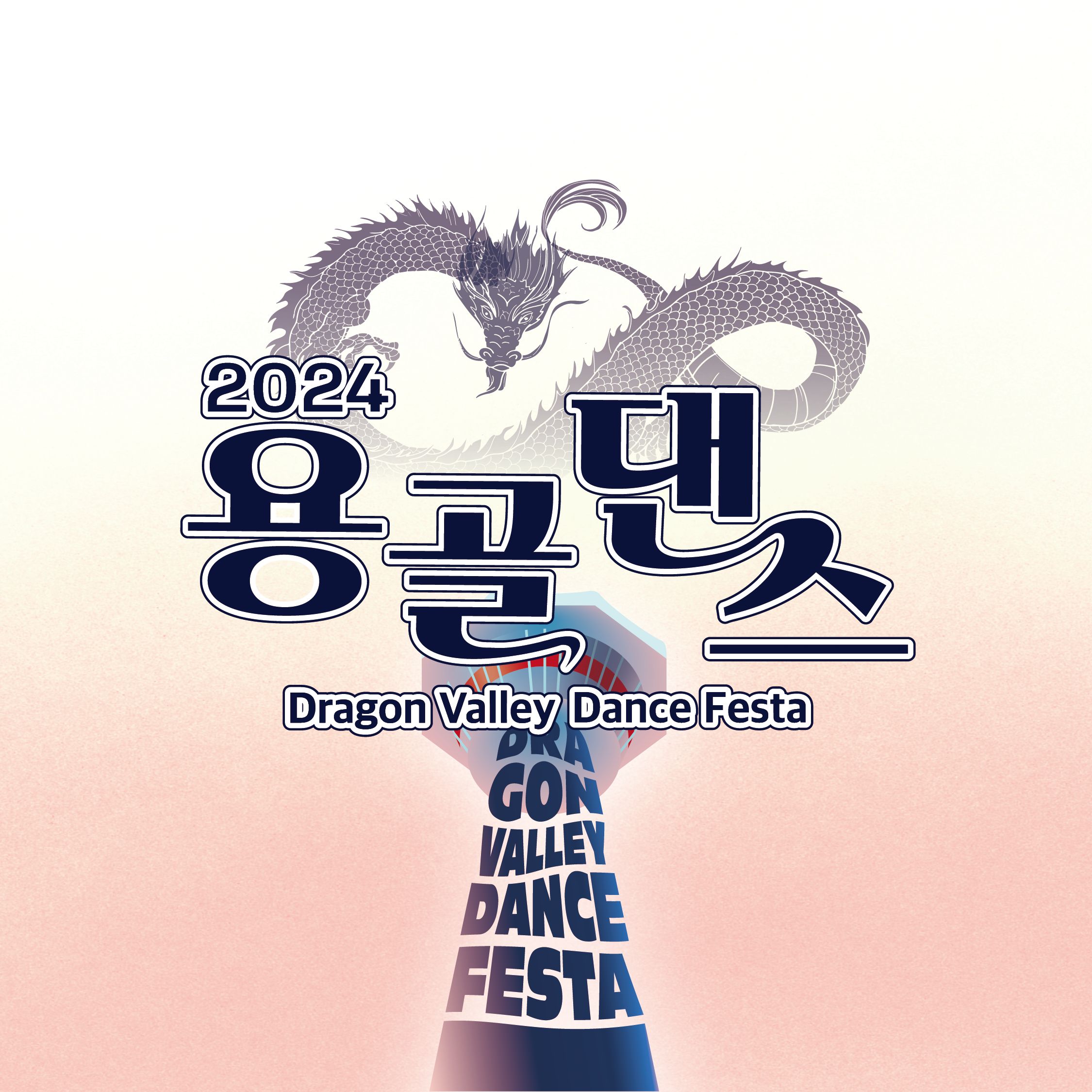 2024 용골댄스페스타