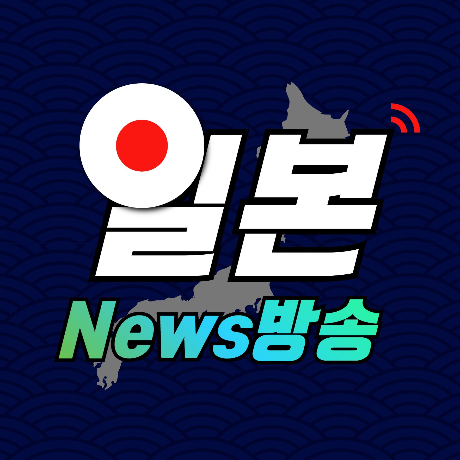 일본의 최신 뉴스와 화제 소식