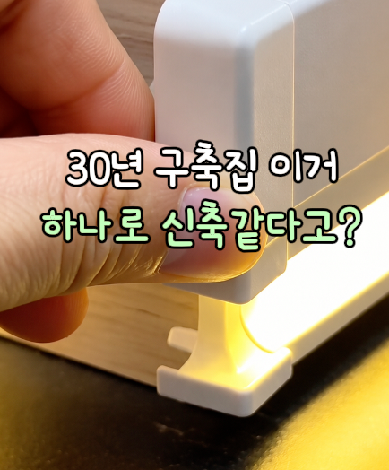 12. 신축 느낌 나는 몰딩
