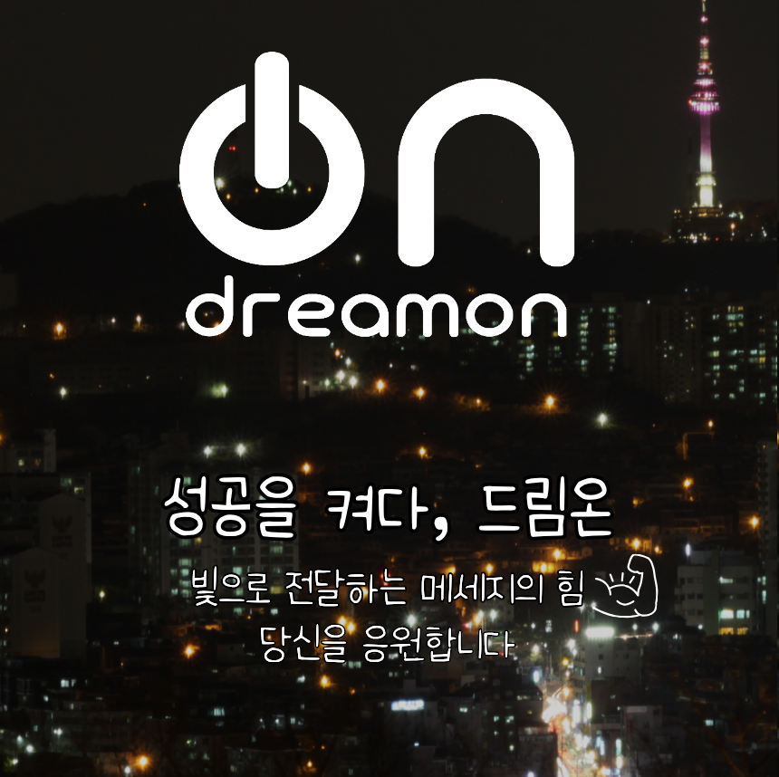드림온 | DREAMON
